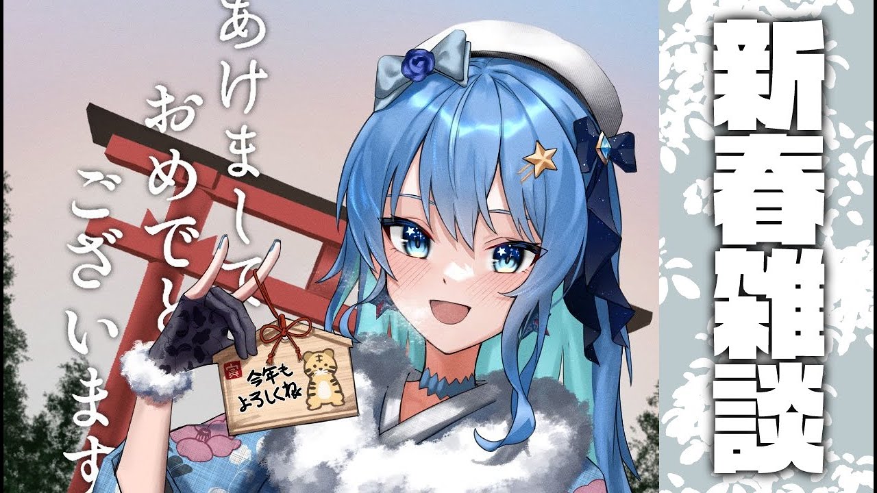 【新春雑談】三が日終わったけど俺たちの正月は終わらない【ホロライブ / 星街すいせい】