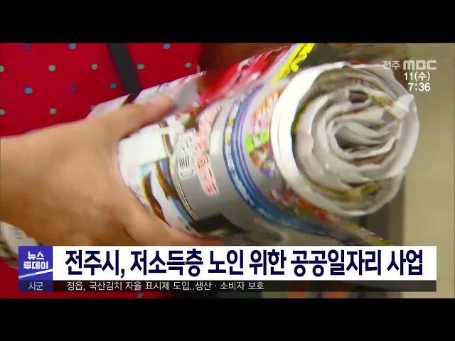 전주시, 저소득층 노인 위한 공공일자리 사업