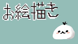 お絵描き（アーカイブなし）