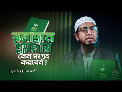 রমাদান প্ল্যানার কেন সংগ্রহ করবেন? | মুফতি মুহাম্মদ আলী