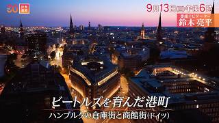 『世界遺産』9/13(日)ハンブルクの倉庫街と商館街 〜 ビートルズを育んだ港町【TBS】