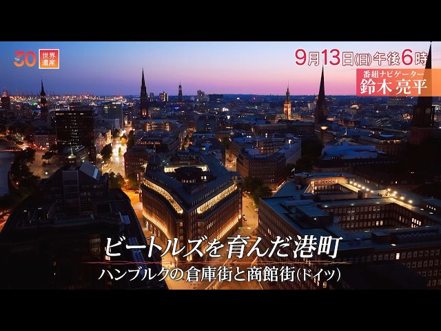 世界遺産／ビートルズを育んだ港町（ドイツ・ハンブルク）🈖🈑