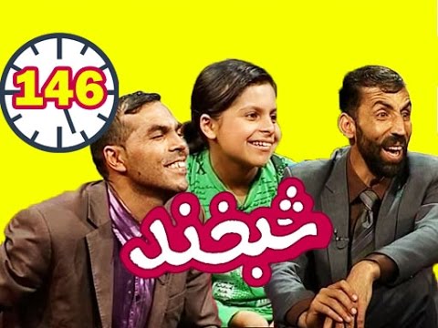 Shabkhand -Aaqela Jan & Enayat Jan Ep.146  - شبخند - عاقله  وعنایت الله  لیاقت ممثل