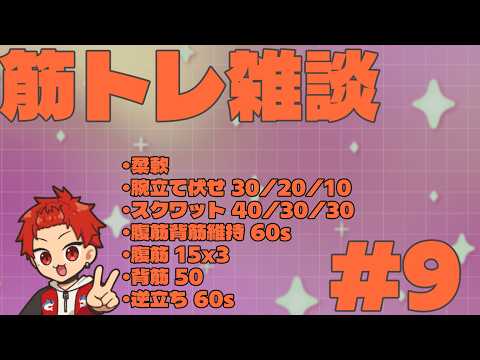 【 #筋トレ】うにたの縦型筋トレ雑談 【#新人Vtuber 】