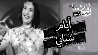 الفيلم العربي أيام شبابي بطولة كمال الشناوي وتحية كاريوكا