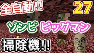 【#ピッグマントラップ】湧きつぶし不要！全自動ピッグマン掃除機！！実況Part.27【#マイクラ1.13.1】最新村でスローライフ生活