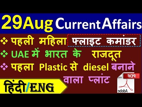 Current Affairs | 29 August 2019 | Current Affairs for IAS, Railway, SSC, Banking & next exams crack