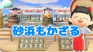 【あつ森】空いてるスペースと砂浜をかざる【水禁止しばり島クリ】