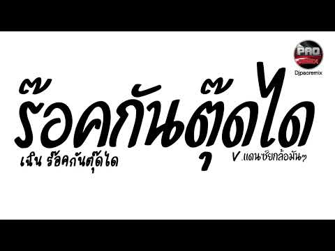 #มาแรงในTikTok ( ร็อคกันตุดได - เฉิน ร๊อคกันตุ๊ดได ) V.แดนซ์ยกล้อมันๆ Pao Remix