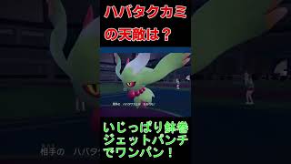 ハバタクカミの天敵(対策)はこいつ！でも本当にヤバイのは？？【ポケモンSV】#shorts