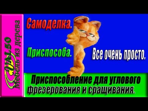 Приспособление для углового фрезерования и сращивания