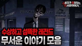 Download lagu 【무서운이야기 실화 모음】 수상하다 못해 섬뜩한 레전드 무서운 이야기 모음ㅣ돌비공포라디오ㅣ괴담ㅣ미스테리 인터뷰ㅣ시청자 사연ㅣ공포툰ㅣ오싹툰ㅣ공포썰 mp3