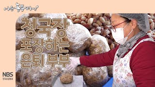 [나는농부다 279회] 청국장 포장하는 은퇴 부부