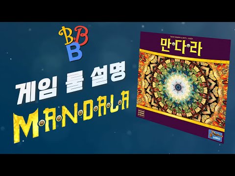  『비바부』 만다라 룰 설명 영상