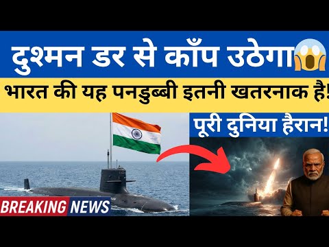INS Chakra-3 Submarine: का सच! इतनी खतरनाक कि दुश्मन डर से काँप उठेगा😱