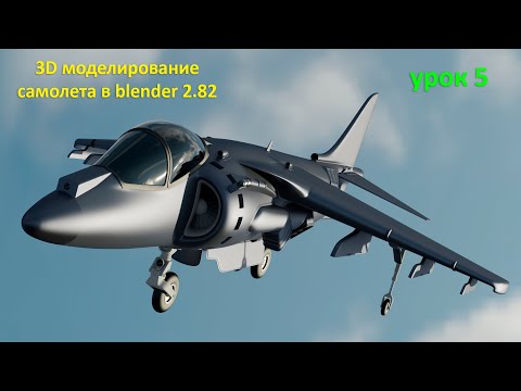 3D моделирование самолета в Blender 2.82. Урок 5