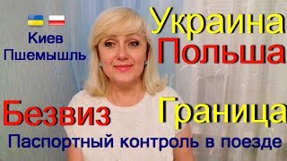 БЕЗВИЗ Украина-Польша #36_Поезд_Киев_Пшемышль Что проверяли на границе? ч.2