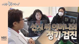 [나는농부다 293회] 선지 씨 어머니의 정기 검진