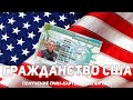ГРАЖДАНСТВО США - рассказывает Евгений Мишин