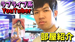 【部屋紹介】ラブライブ系YouTuberの部屋紹介【ストーム】