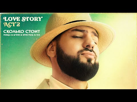 Video thumbnail for Сколько стоит (How Much Is)