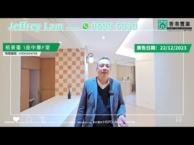 【Jeffrey「置」筍推介】柏景臺1座中層F室