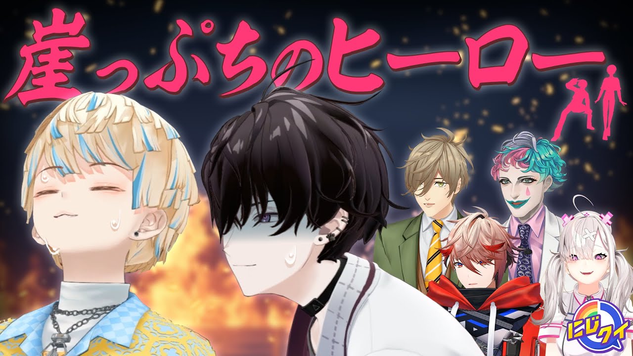 【緋八&佐伯】ヒーローは追い詰められてからが本番【#にじクイ #56】