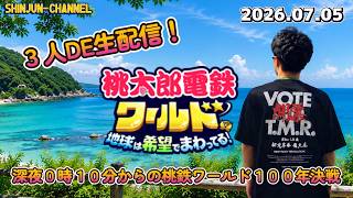 しんじゅん・ガリガリ梅・DAISHIの桃鉄ワールド１００年決戦 ＃５