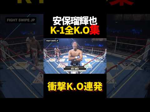 安保瑠輝也K -1全K.O集 #shorts #格闘技 #k1 #rizin #breakingdown