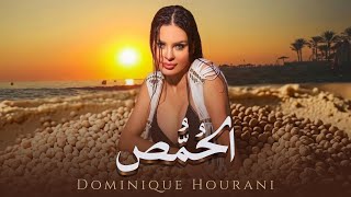 كلمات اغنية الحمص دومينيك حوراني