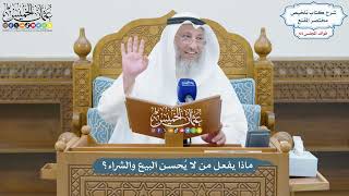 3029 - ماذا يفعل من لا يُحسن البيع والشراء؟ - عثمان الخميس