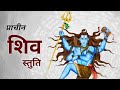 प्राचीन शिव स्तुति सिर्फ सुनने से मनो�