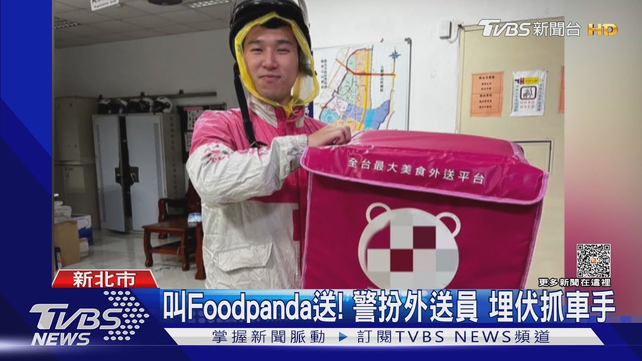 叫Foodpanda送!警扮外送員 埋伏抓車手