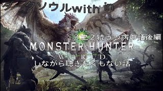 「＃3-2雑談」モンハンしながら聴きたくもない話～心の持ちようで全て変わるi wanna be a 君が全て！～