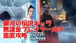 スター ウォーズ 銀河 の 英雄 攻略 Watch Hd Mp4 Videos Download Free