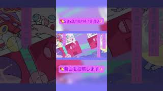 💊明日2023/10/14 19:00 新曲を投稿します✨ #shorts #歌愛ユキ #vocaloid #ボカロ