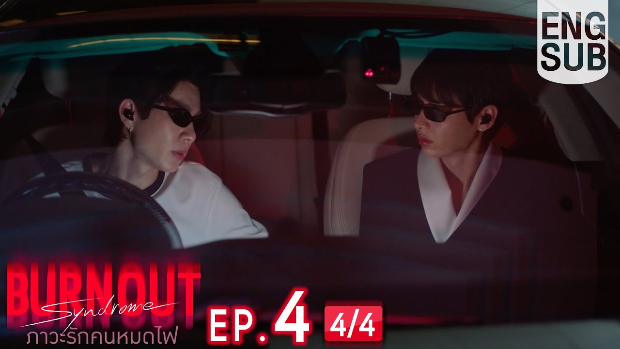 [Eng Sub] Burnout Syndrome ภาวะรักคนหมดไฟ | EP.4 [4/4]