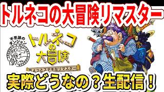 【第1夜】実際どうなの？トルネコの大冒険不思議のダンジョンちょっとステキなリマスター生配信！