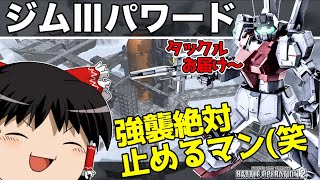 【バトオペ2 】下→タックル→下→タックルのSPチンパンアタックが炸裂する！新スキル「インターラプトタックル」を持つ『ジムⅢパワード』！【ゆっくり実況】