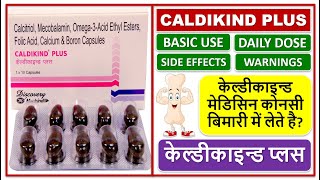 CALDIKIND PLUS CAPSULE, USE, DOSE, SIDE EFFECTS, केल्डीकाइन्ड प्लस कैप्सूल कोनसी बिमारी में लेते है