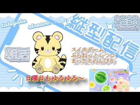 【朝活/雑談/縦型】スイカゲームぷらねっとしつつ、日曜日もゆるゆる【金目とら/VTuber】