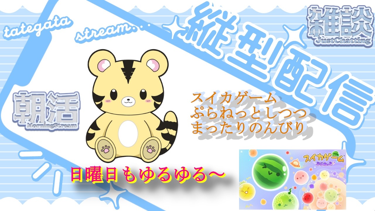 【朝活/雑談/縦型】スイカゲームぷらねっとしつつ、日曜日もゆるゆる【金目とら/VTuber】