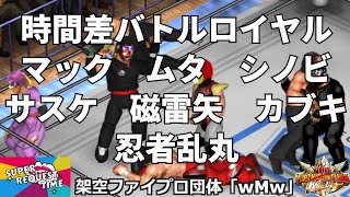 ファイプロW【スーパーリクエストタイム】時間差バトルロイヤル　忍者・マック　グレート・ムタ　SHINOBI　ザ・グレート・サスケ　磁雷矢　ザ・グレート・カブキ　救世忍者乱丸