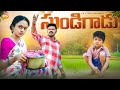 సుండిగాడు SUNDIGADU TELUGU VILLAGE COMEDY SHORT FILM MOUNIYADAV PALLETOORIPILAGADU