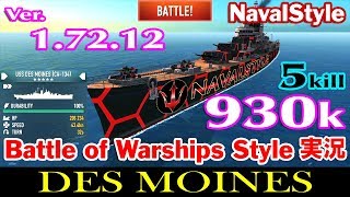 [Battle of Warships] DES MOINES 930k Damage