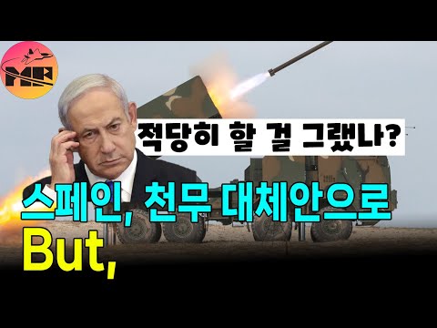 스페인, 이스라엘 PULS 계약 철회, 대체안으로 이야기되는 K239 그러나..