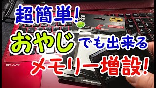 【メモリー増設】#01 オッサンがメモリー増設してみた！