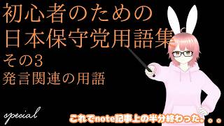 【#日本保守党 】初心者のための日本保守党用語集（アンチ界隈も含む）その3 発言関連の用語