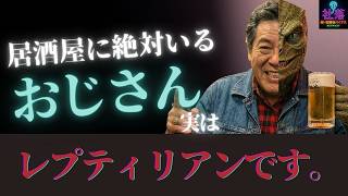 【考察】【謝罪】居酒屋に絶対いるおじさんはレプティリアンなんじゃないか【都市伝説】【陰暴論】