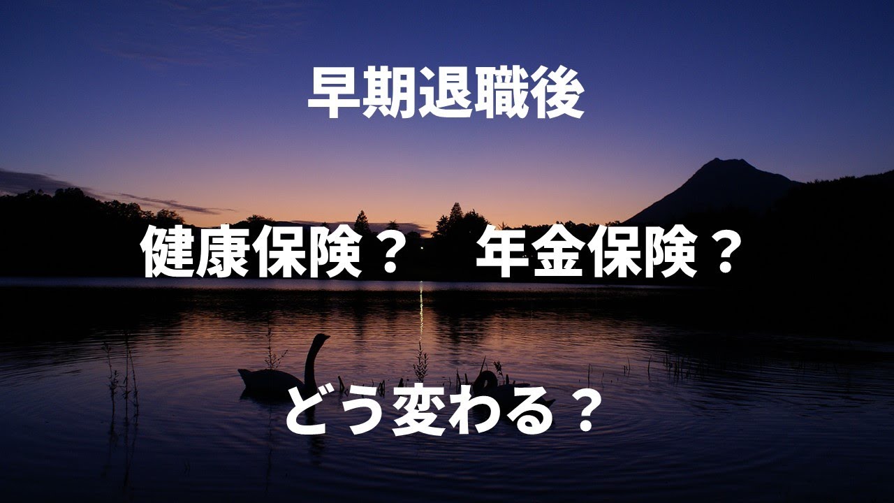 退職後の健康保険と年金保険料の違いを徹底解説したYouTube動画